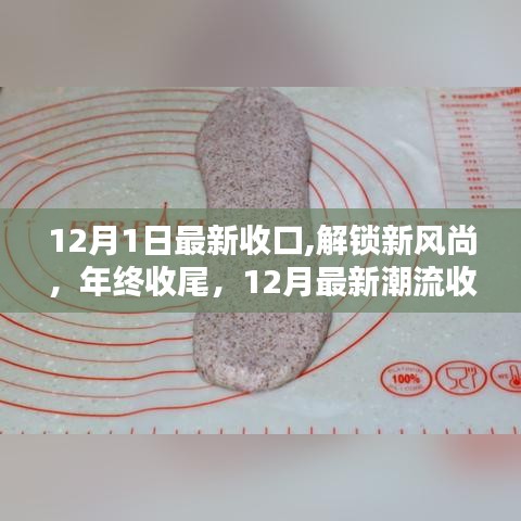 年终收尾，12月最新潮流收口指南，解锁新风尚
