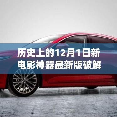 揭秘新电影神器升级背后的学习与成长故事，历史上的十二月一日破解版回顾