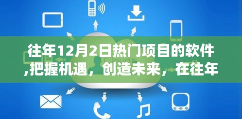 往年12月2日热门软件项目，把握机遇，创造自信与成就的未来之光
