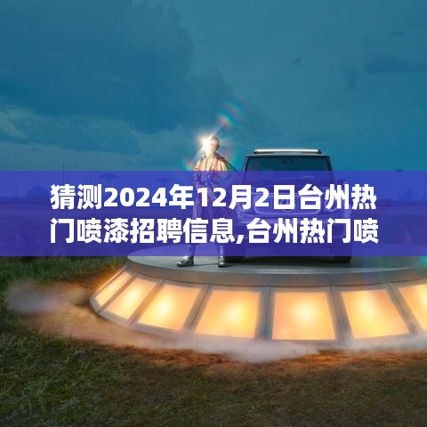 揭秘，如何预测并获取台州热门喷漆招聘资讯——求职攻略与未来招聘趋势预测（针对2024年12月2日）