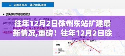 重磅揭秘，徐州东站扩建最新进展曝光，细节揭秘于往年12月2日！