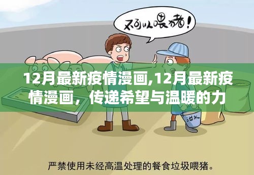 12月最新疫情漫画，传递希望与温暖的力量