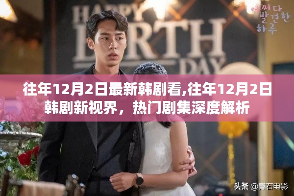 往年12月2日韩剧深度解析，新视界下的热门剧集回顾