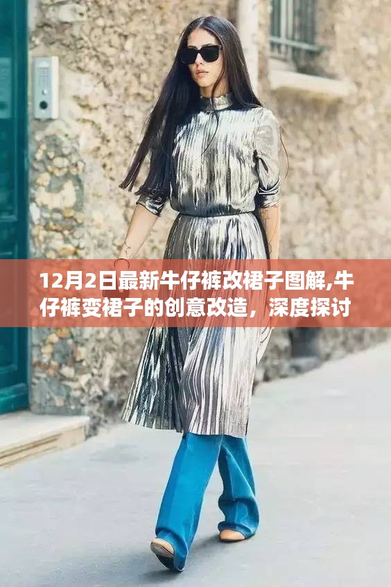 牛仔裤变裙子的创意改造，深度探讨与观点碰撞，附最新图解（12月2日更新）