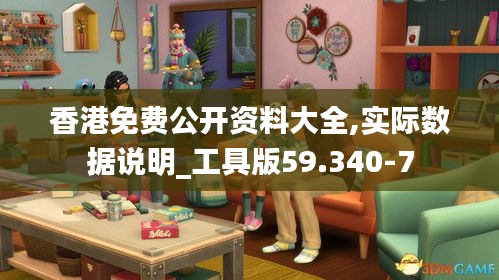 香港免费公开资料大全,实际数据说明_工具版59.340-7