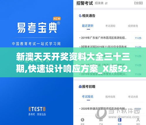 新澳天天开奖资料大全三十三期,快速设计响应方案_X版52.652-2