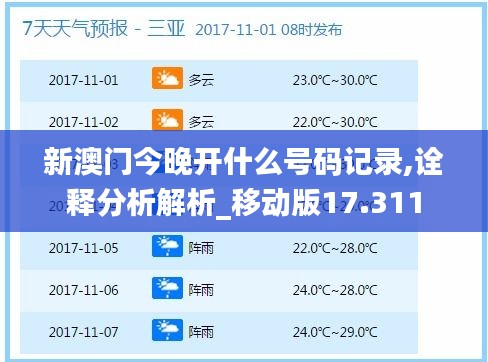 新澳门今晚开什么号码记录,诠释分析解析_移动版17.311