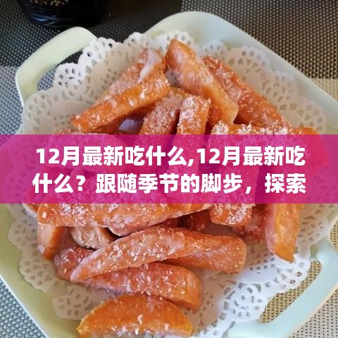 跟随季节脚步，探索12月美食新潮流