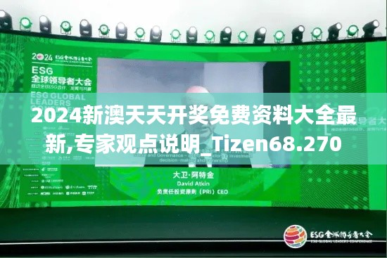 2024新澳天天开奖免费资料大全最新,专家观点说明_Tizen68.270