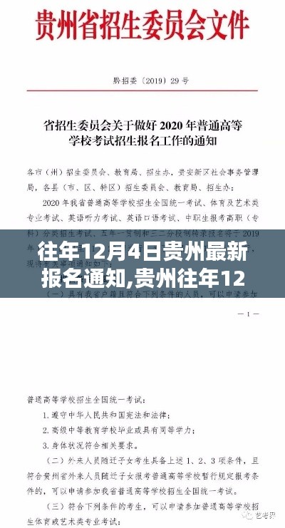 贵州往年12月4日报名通知详解，最新消息与深度评测