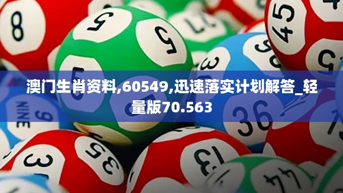 澳门生肖资料,60549,迅速落实计划解答_轻量版70.563
