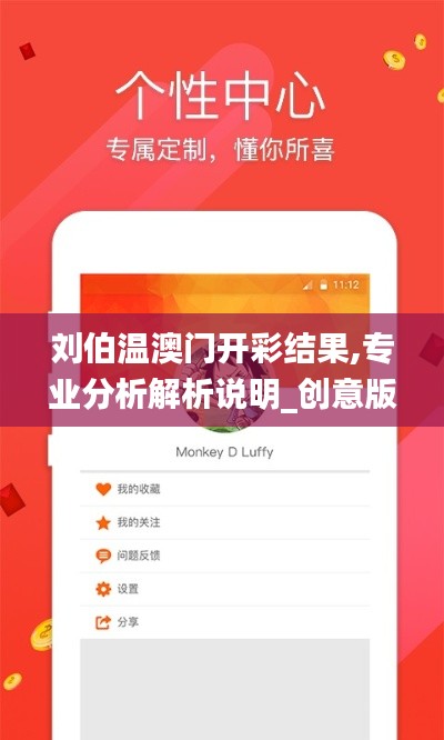 刘伯温澳门开彩结果,专业分析解析说明_创意版145.971