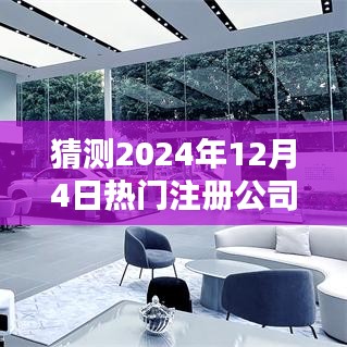 揭秘未来企业注册新纪元，2024年热门注册公司流程与费用展望​​