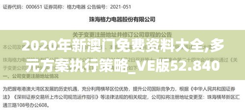 2020年新澳门免费资料大全,多元方案执行策略_VE版52.840
