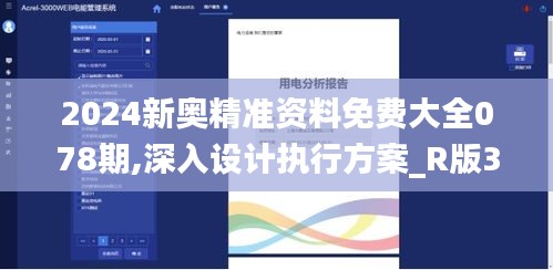 2024新奥精准资料免费大全078期,深入设计执行方案_R版37.687
