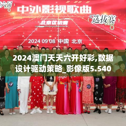 2024澳门天天六开好彩,数据设计驱动策略_影像版5.540
