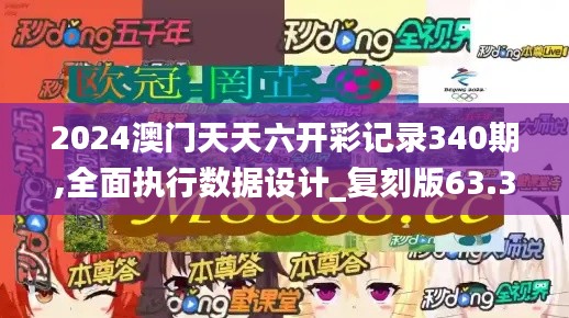 2024澳门天天六开彩记录340期,全面执行数据设计_复刻版63.300-8