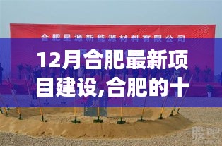 合肥十二月项目建设进展，自信成就与成长奇迹的展现