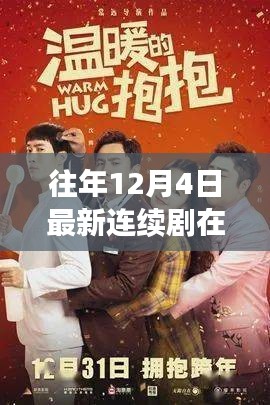 独家热映，往年12月4日最新连续剧在线观看指南，高清大放送！
