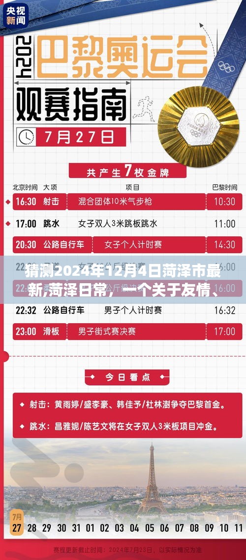 菏泽友情时光，温馨未来小故事，2024年12月4日最新日常