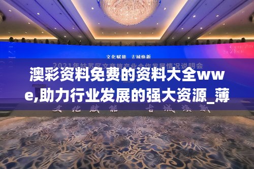 澳彩资料免费的资料大全wwe,助力行业发展的强大资源_薄荷版1.564