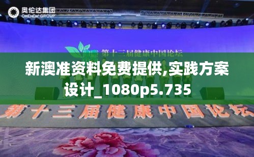 新澳准资料免费提供,实践方案设计_1080p5.735