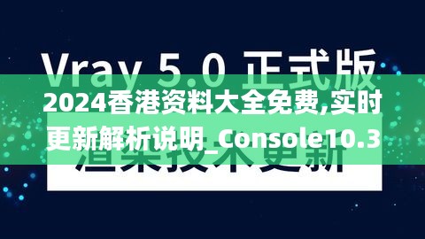2024香港资料大全免费,实时更新解析说明_Console10.340