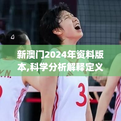 新澳门2024年资料版本,科学分析解释定义_RX版1.881