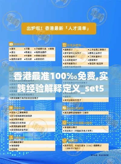 香港最准100‰免费,实践经验解释定义_set5.922