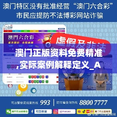澳门正版资料免费精准,实际案例解释定义_Advance4.279