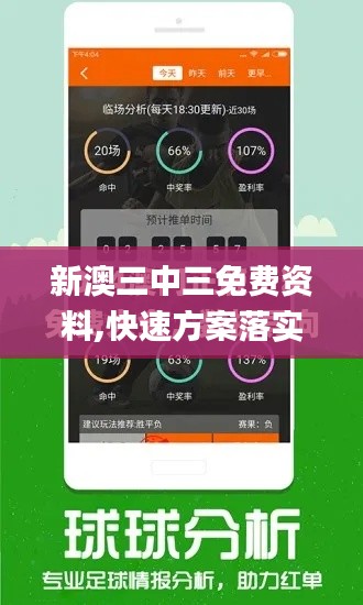 新澳三中三免费资料,快速方案落实_Windows7.585