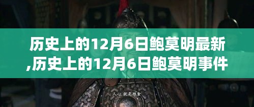 鲍莫明事件深度解析，观点阐述与立场表达，历史上的12月6日回顾与反思