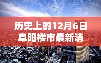 历史上的12月6日阜阳楼市最新消息,历史上的12月6日阜阳楼市深度解析，最新消息与全面评测