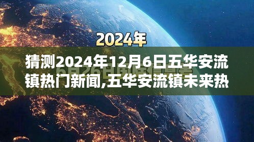 五华安流镇未来热门新闻预测，产品特性、用户体验、竞品对比及用户群体深度分析，2024年12月6日展望