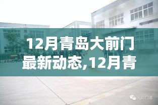 青岛大前门12月最新动态评测及用户群体分析，特性、体验与竞品对比全解析