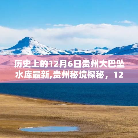 贵州大巴奇遇，秘境探秘与自然共舞的日子——最新更新12月6日历史资讯