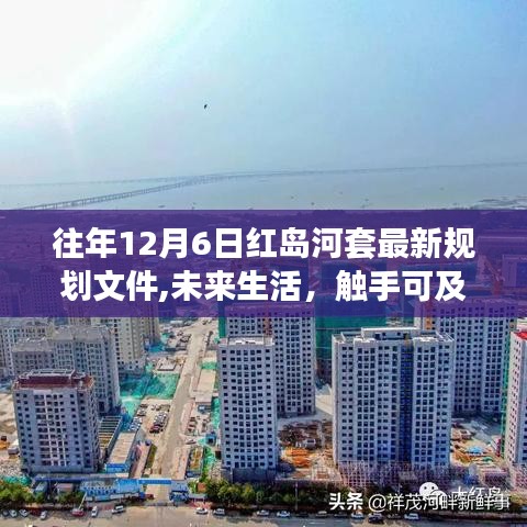 红岛河套最新规划揭秘，科技引领未来生活，重磅高科技产品亮相12月6日重磅登场！