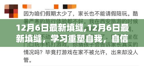 12月6日最新填缝技术，重塑自我，自信照亮未来之路