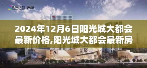 2024年12月6日阳光城大都会最新价格,阳光城大都会最新房价评测报告，深度解析产品特性与用户体验