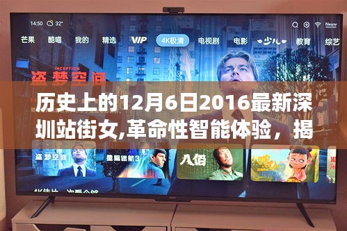 揭秘深圳站街女背后的科技新星，革命性智能体验与高科技产品盛宴——2016年12月6日回顾