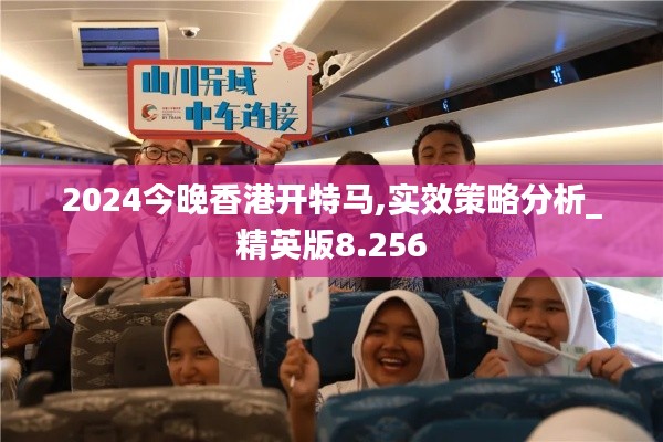 2024今晚香港开特马,实效策略分析_精英版8.256