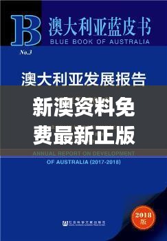 新澳资料免费最新正版,权威解析说明_WP1.220