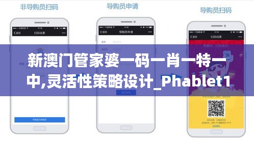 新澳门管家婆一码一肖一特一中,灵活性策略设计_Phablet19.400
