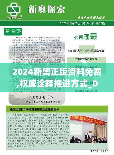 2024新奥正版资料免费,权威诠释推进方式_DX版8.429
