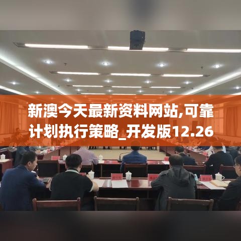 新澳今天最新资料网站,可靠计划执行策略_开发版12.268