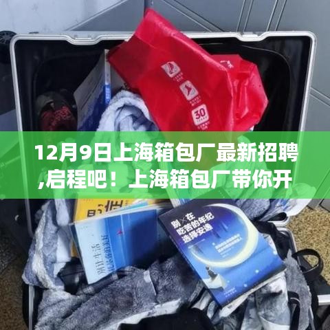 12月9日上海箱包厂最新招聘,启程吧！上海箱包厂带你开启探索自然美景的梦幻之旅