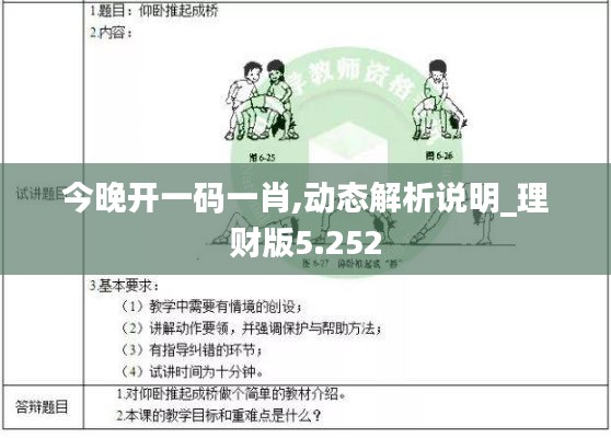 今晚开一码一肖,动态解析说明_理财版5.252