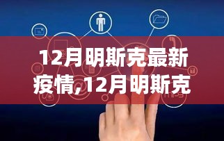 12月明斯克最新疫情,12月明斯克最新疫情，深度分析与观点阐述
