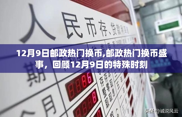 回顾，邮政热门换币盛事——12月9日的精彩瞬间