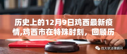 鸡西市特殊时刻回顾，历史上的十二月九日疫情之路最新疫情概览